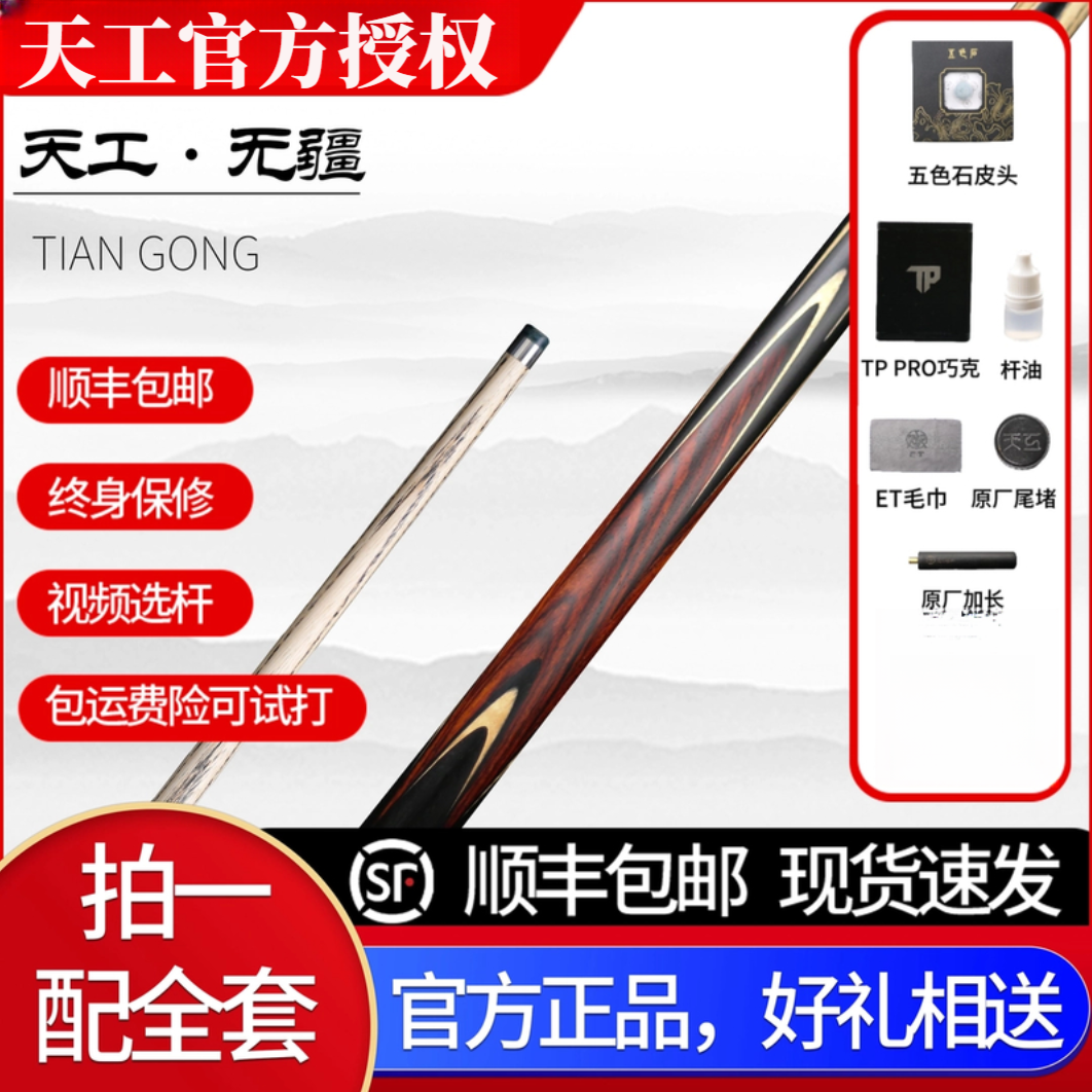 天工球杆 天工无疆  中式八球 斯诺克 小头杆 通杆专业台球杆