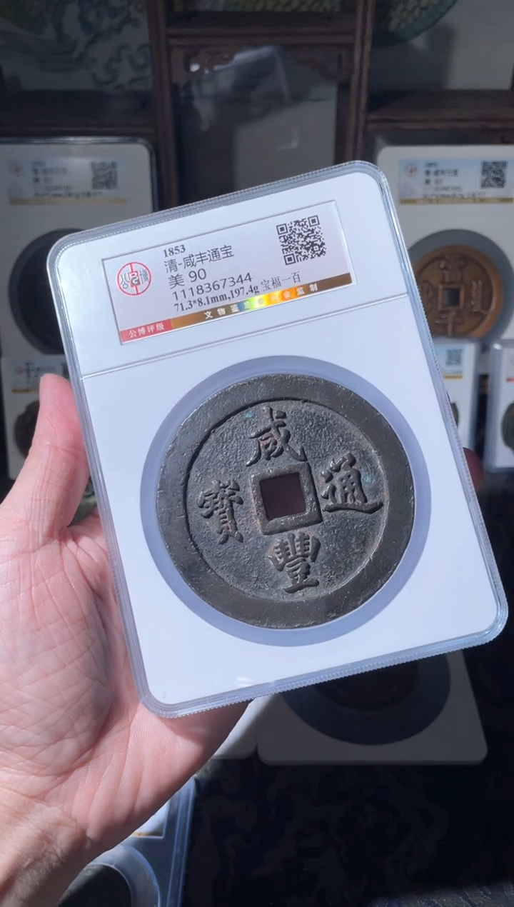 【闪购商品】铜清代咸丰宝福一百