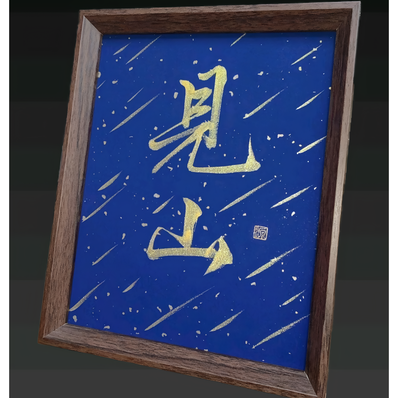 《见山》8寸手写书法摆台件