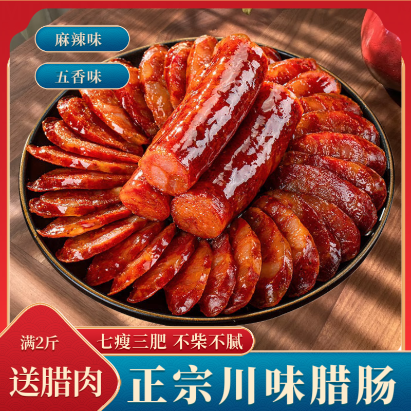 【送腊肉】川味农家柴火烟熏腊肠正宗烟熏香肠五香麻辣手工四川腊肠