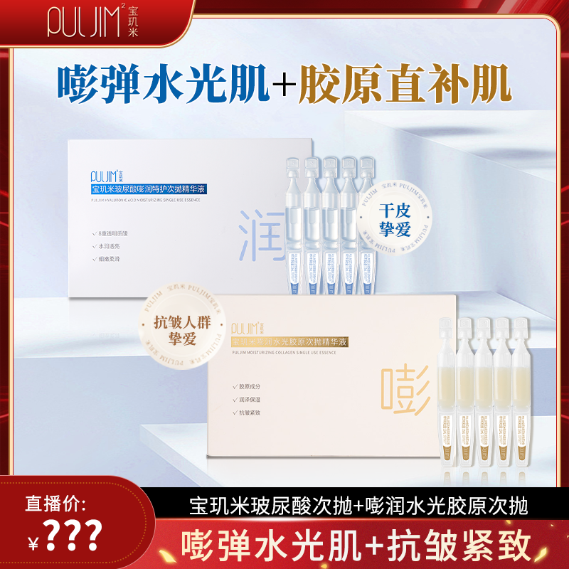 PULJIM宝玑米玻尿酸嘭润次抛精华液-ZB20