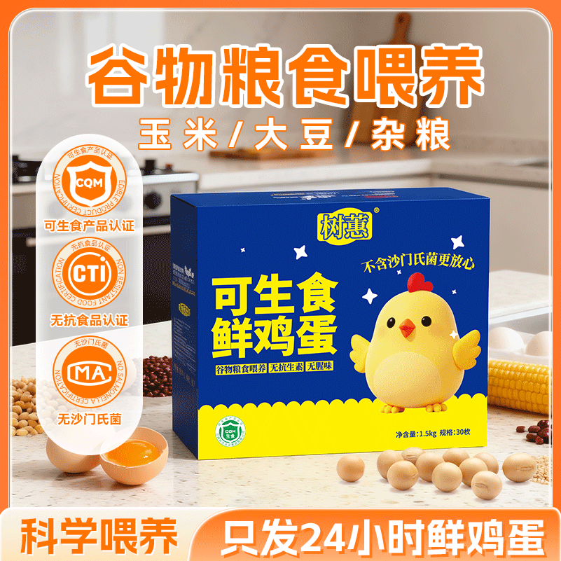 树蕙谷物喂养可生食鲜鸡蛋营养健康适合早餐30枚单盒装