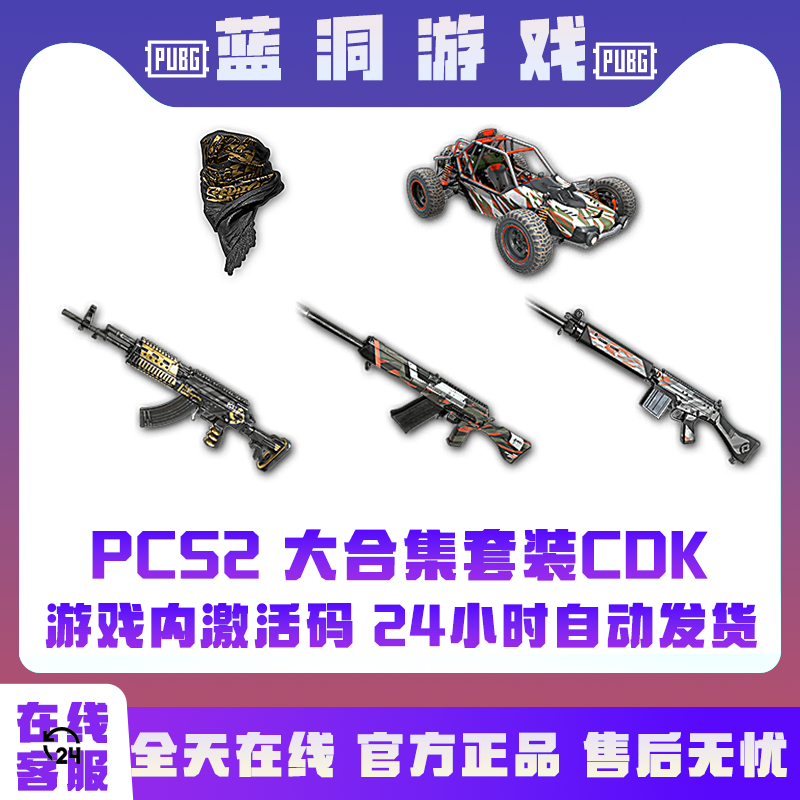 PUBG绝地求生PCS2套装大合集金色成就M762充值激活码兑换码CDK