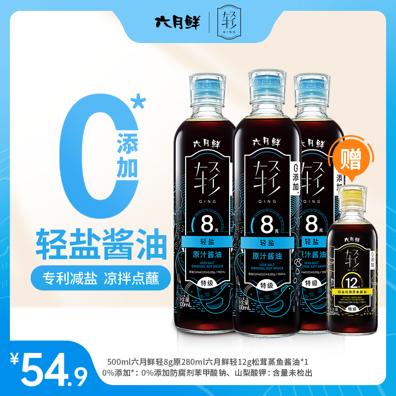 【拍一发四】六月鲜轻8克特级轻减盐生抽宝宝可吃0添加轻盐凉拌生抽