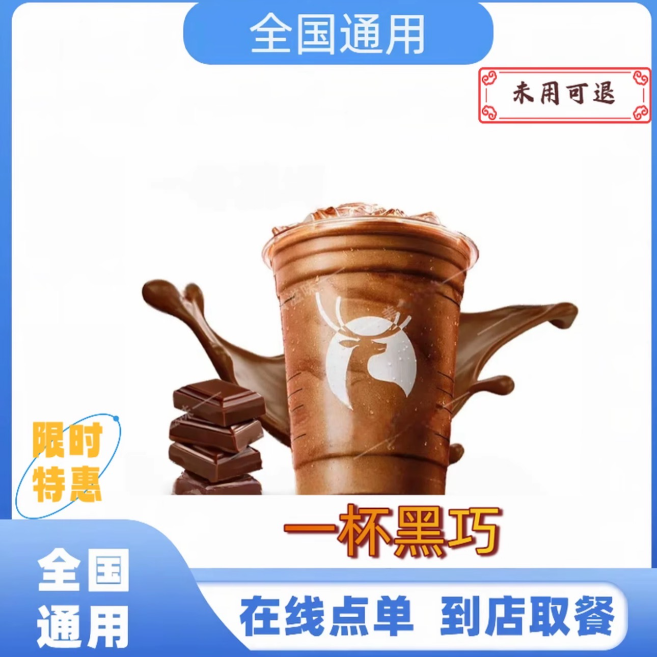 瑞⭐咖啡一杯黑巧【全国通用】 未使用可退  到店自取