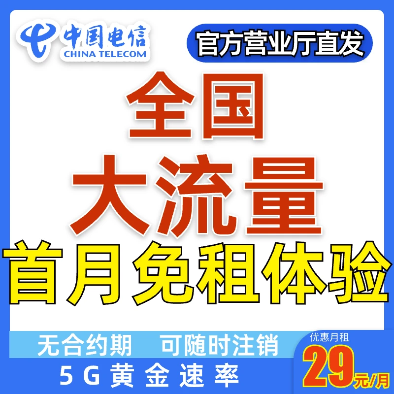 中国电信流量卡电话卡手机卡电信星卡电信大流量卡