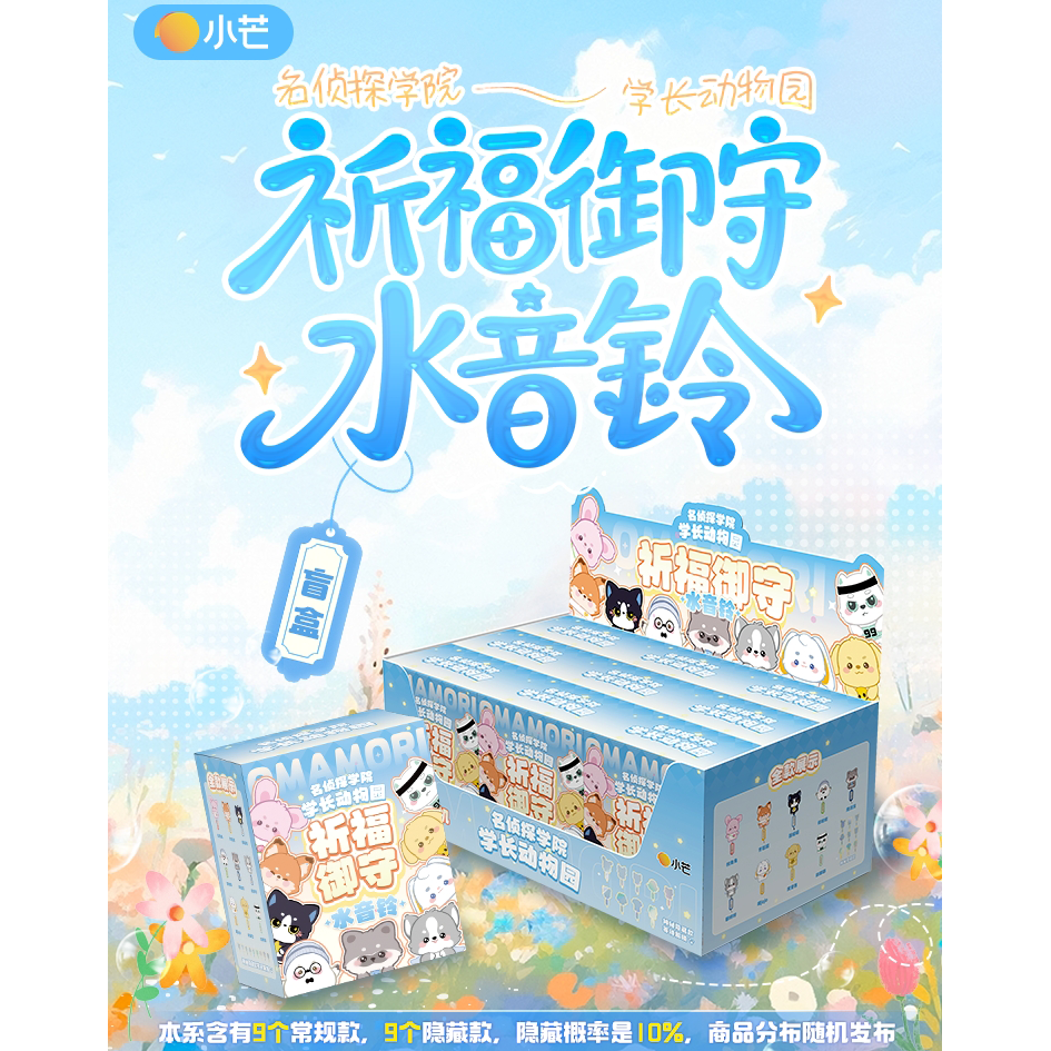 名侦探学院-学长动物园祈福御守水音铃盲盒