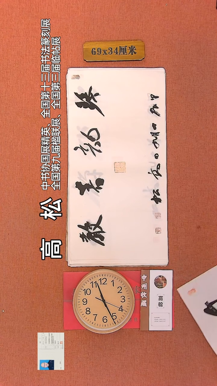 【闪购商品】书法132   高松老师书法作品