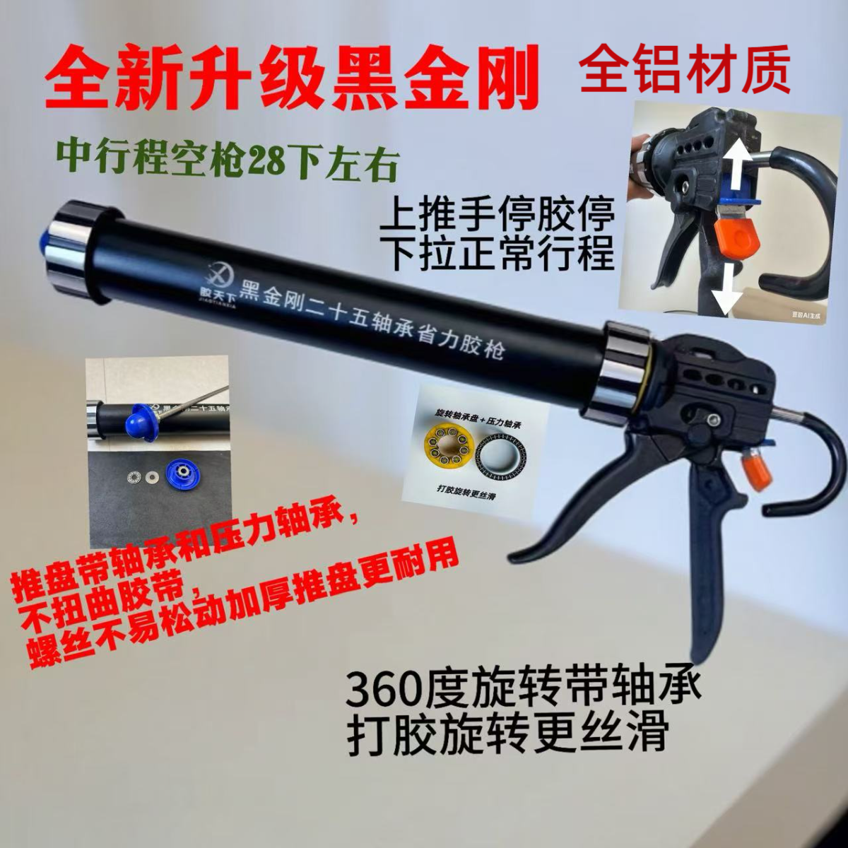 改装黑金刚全铝胶枪中行程可360°旋转