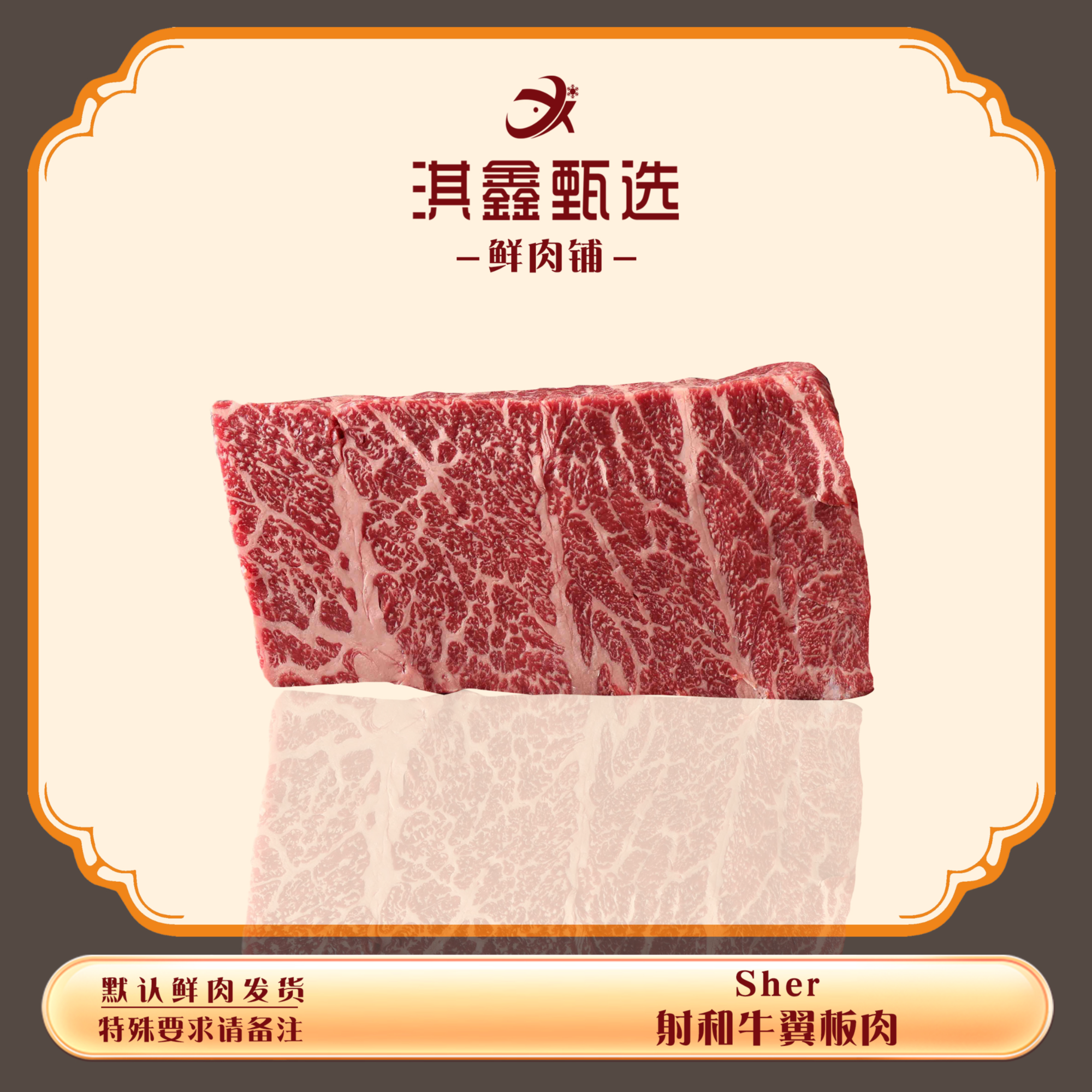 Sher 射和牛翼板肉