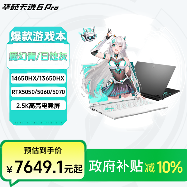 【多地补贴】华硕天选6pro13代14代热门游戏笔记本