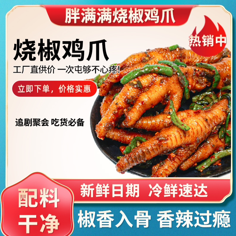 【胖满满】蒜蓉+烧椒有骨鸡爪香辣Q弹有嚼劲解馋特色小吃