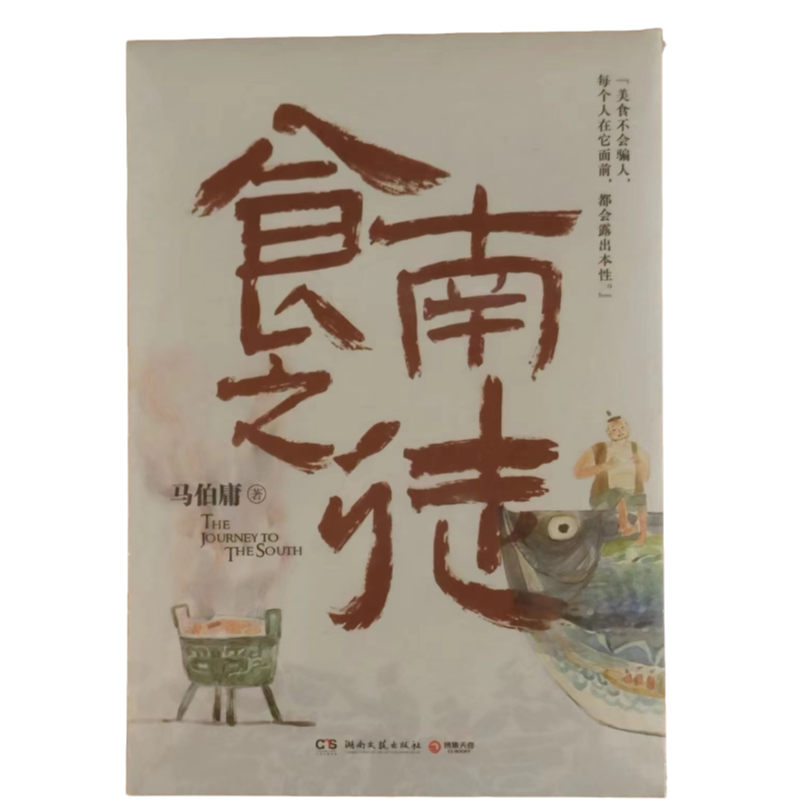 马伯庸：食南之徒