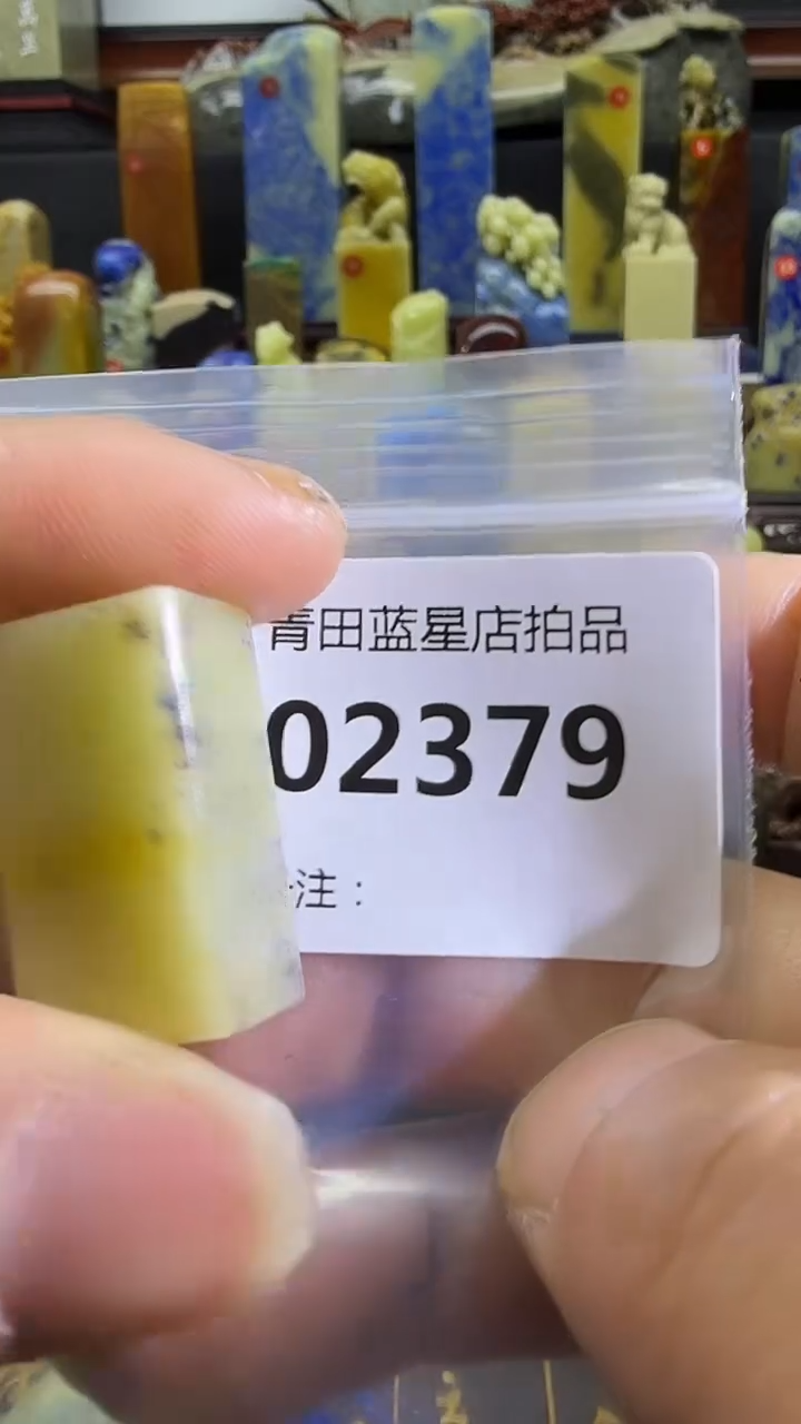 青田石小**法青田蓝星总部拍品