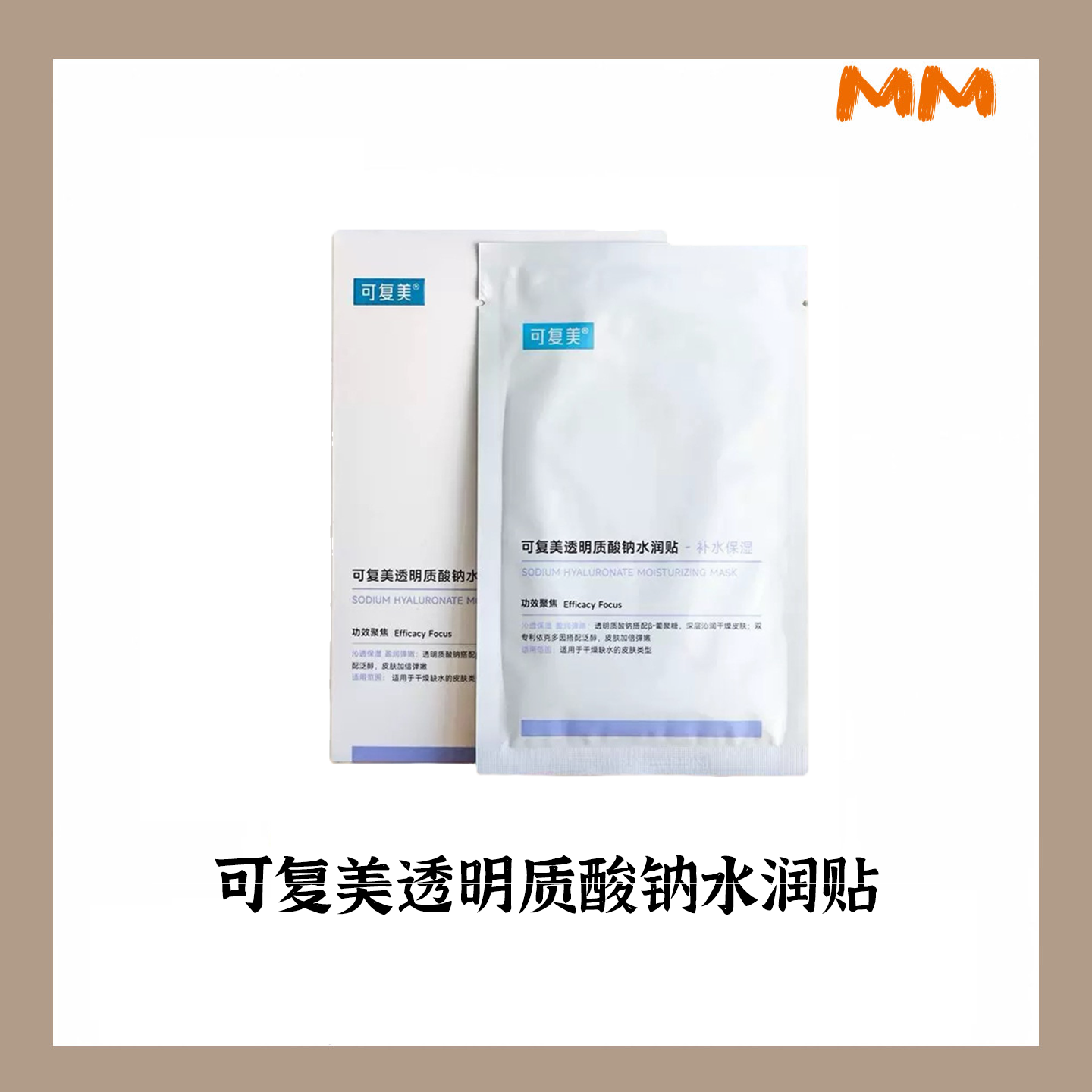 MM可复美透明质酸钠水润贴散片大水膜紫水膜新老版本随机保湿面膜