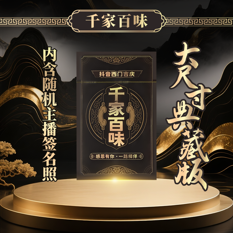千家百味大尺寸典藏版喝酒卡牌内含随机主播签名照西门吉庆同款