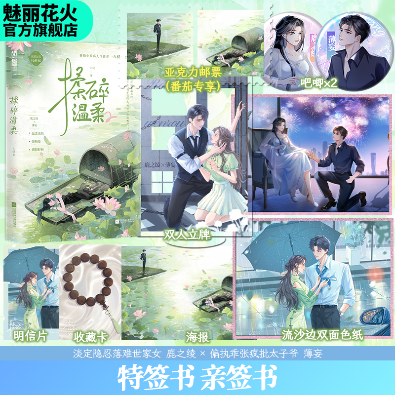 正版 特签亲签书揉碎温柔.2 九棂著 心肝宠 霸总言情小说实体书