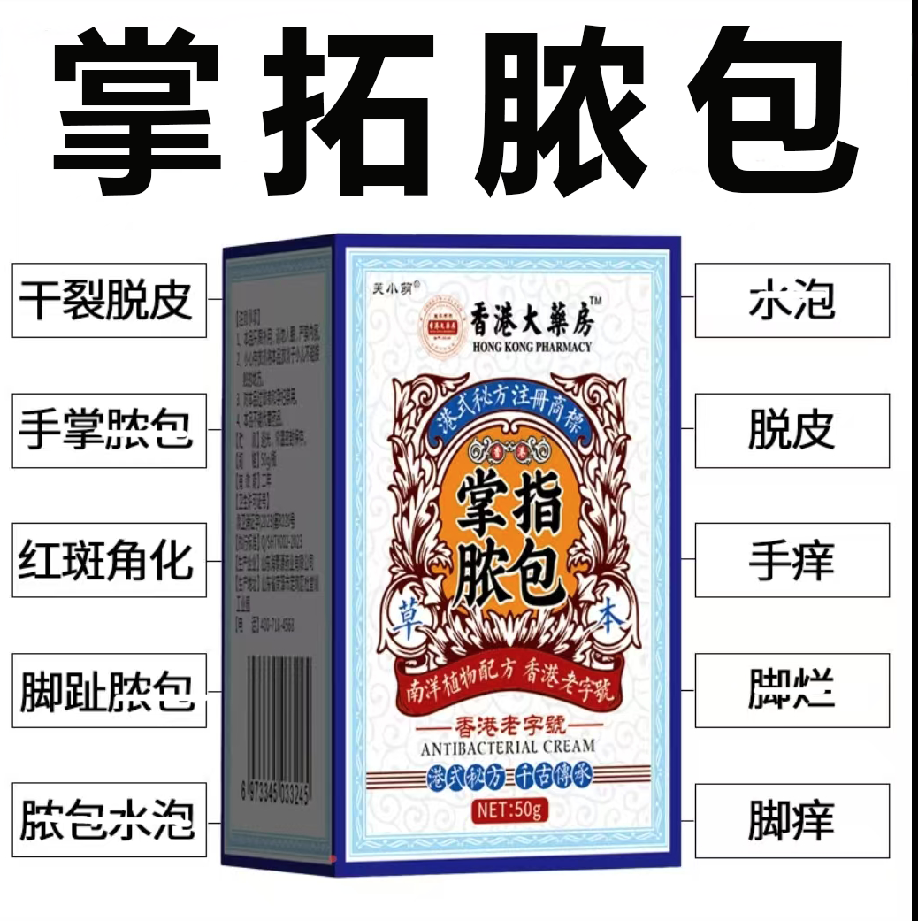 掌跖脓包掌趾脓包泡疹手足泡疹干裂脱皮起膏草本