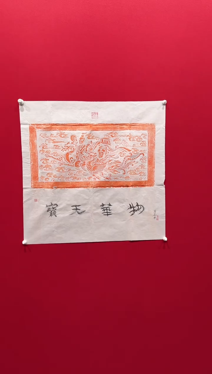 【闪购商品】国画王彦志68*68拓片........