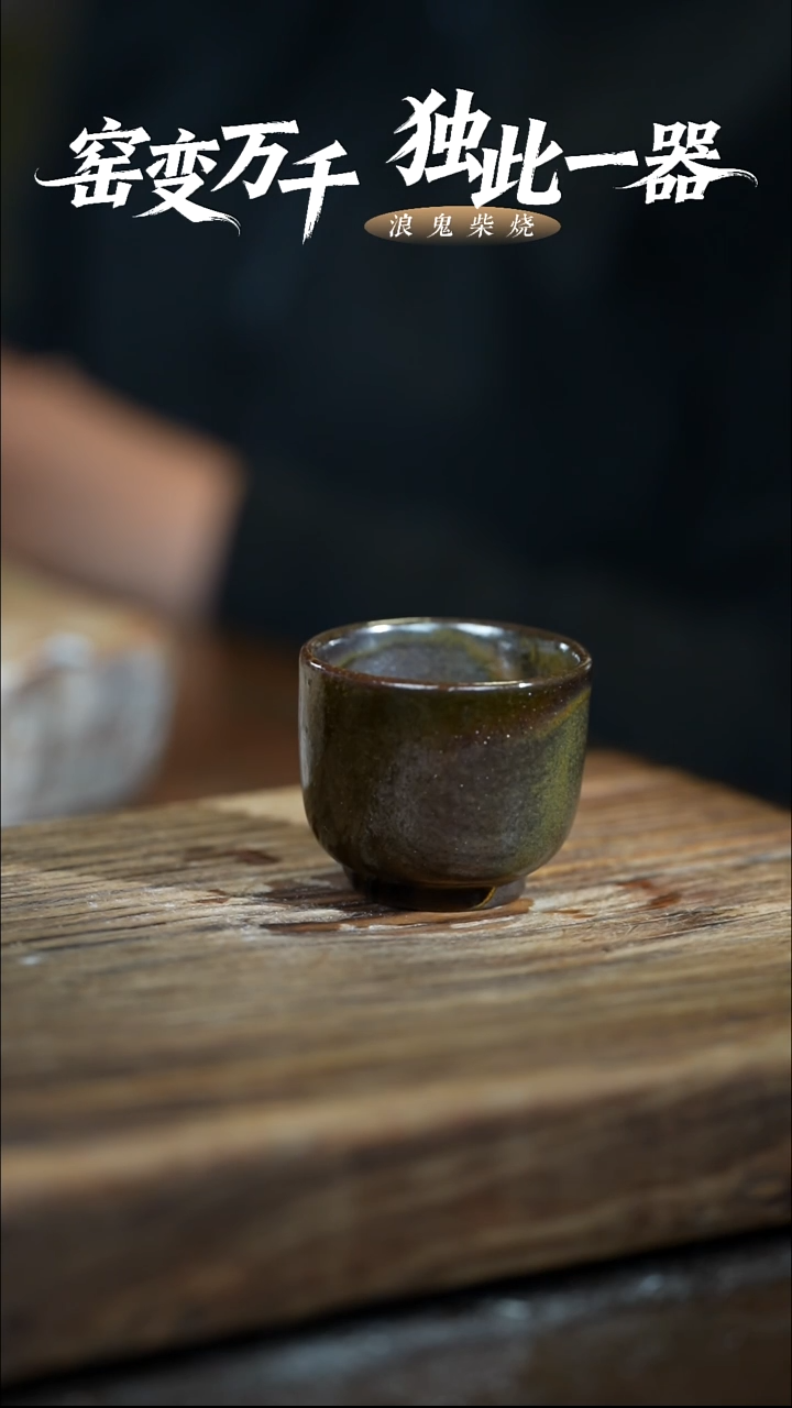浪鬼柴烧龙窑系列可**哥主人杯