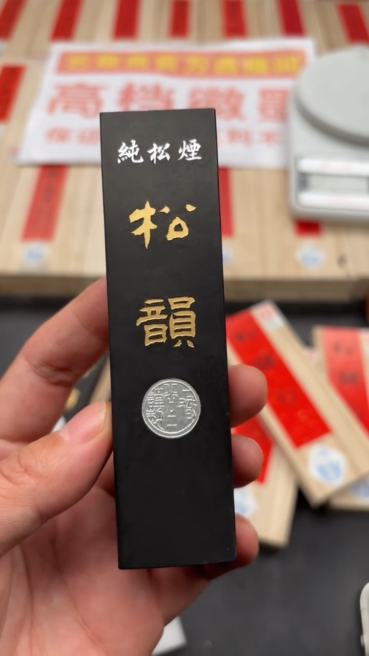 艺粟斋松韵二两一锭
