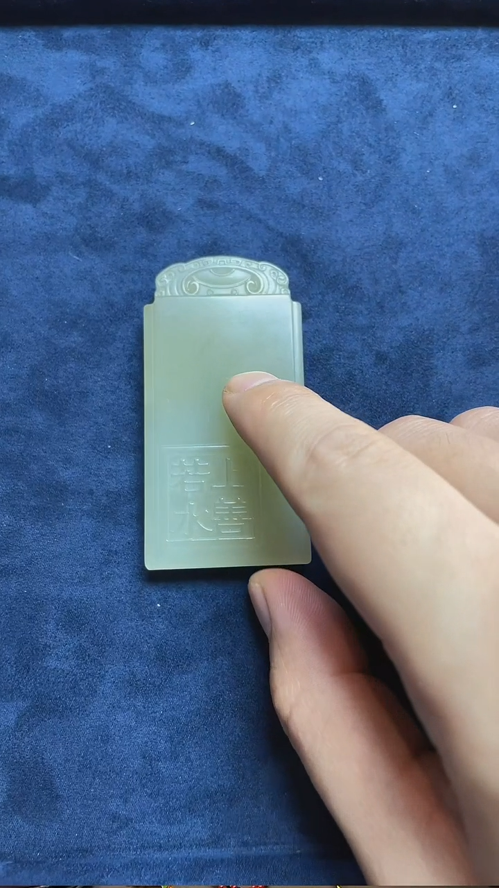 和田玉未镶嵌吊坠(不含链)P 仿古牌