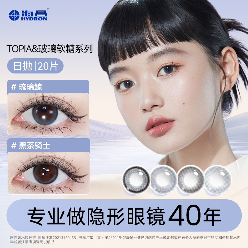 海昌Topia&玻璃软糖系列日抛20片三明治工艺灵动百搭美瞳直播【DR】