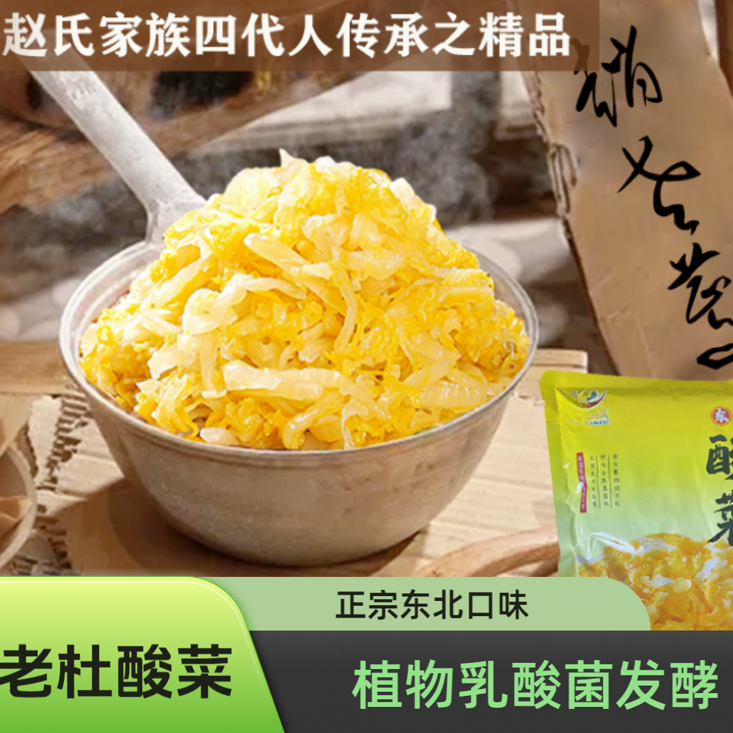 【赵老蔫酸菜】东北酸菜正宗酸菜正宗大缸酸菜大白菜酸菜丝老杜酸菜