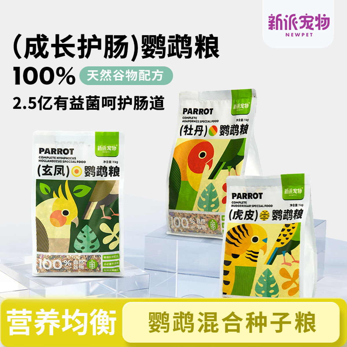新派宠物鹦鹉粮玄凤牡丹虎皮小太阳和尚鹦鹉粮鸟食混合粮鹦鹉食粮