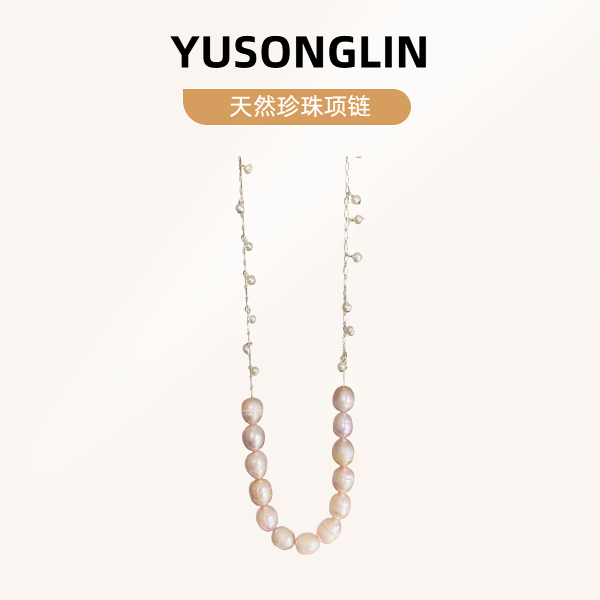 钰松霖天然珍珠粉螺纹胖米项链手工气质白色轻奢时尚百搭复古简约