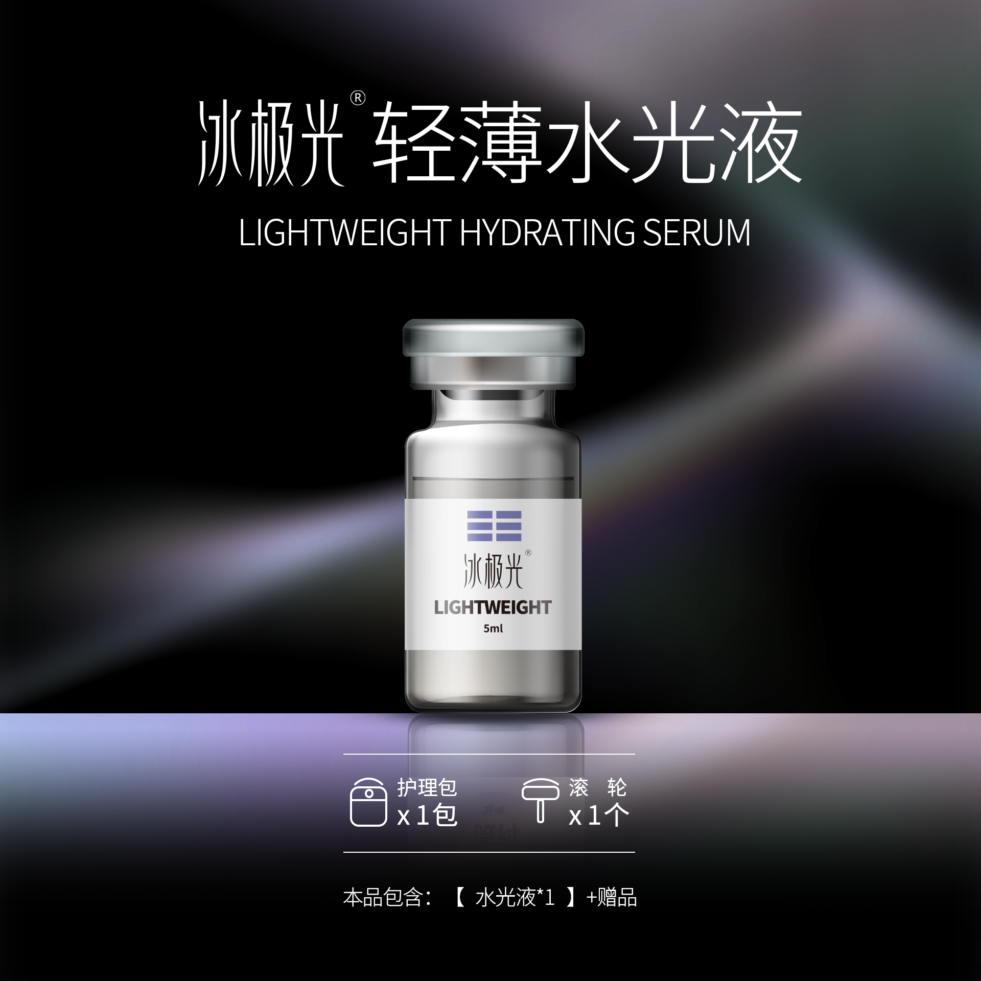 【金金专属】冰极光轻薄水光液5ml*支