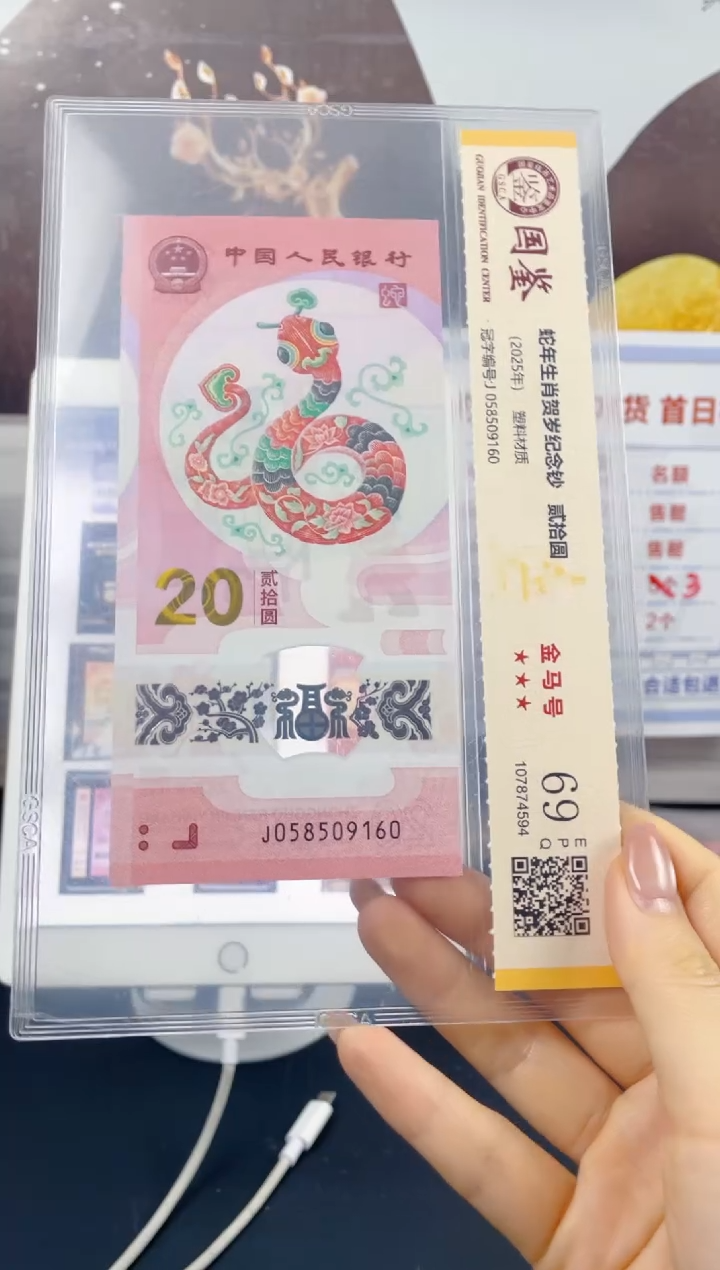 塑料蛇钞金马号69分J058509160