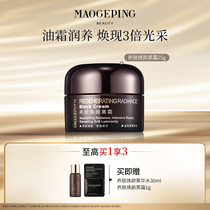 【达人专享】毛戈平养肤焕颜黑霜25g保湿修护滋养面霜晚霜db