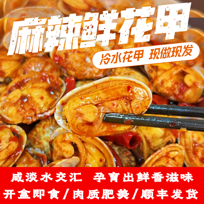 【麻辣鲜花甲】 夜宵必备 开盒即食 现货现发 200g/盒 小渔船