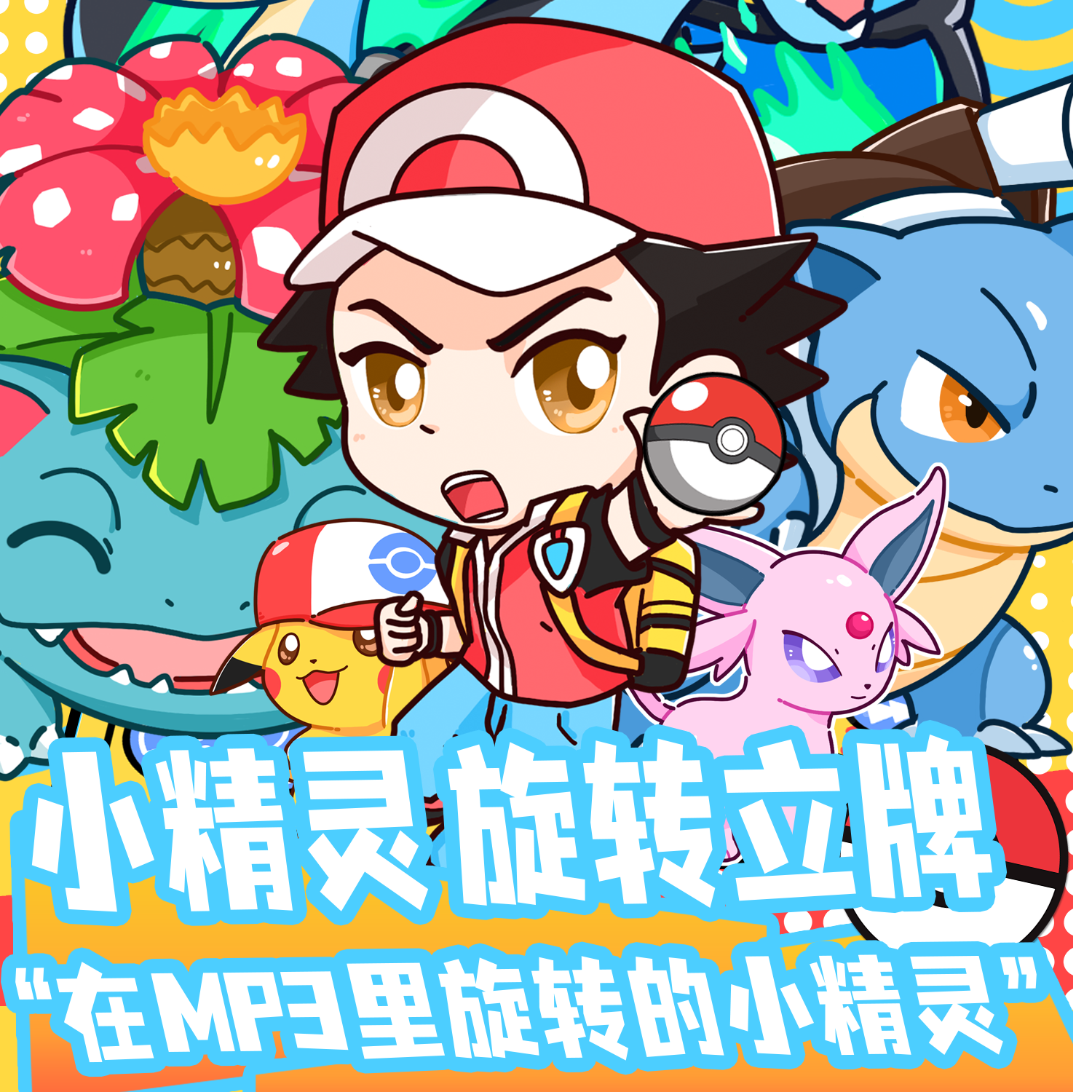 宝可梦旋转立牌冰箱贴 默认代拆