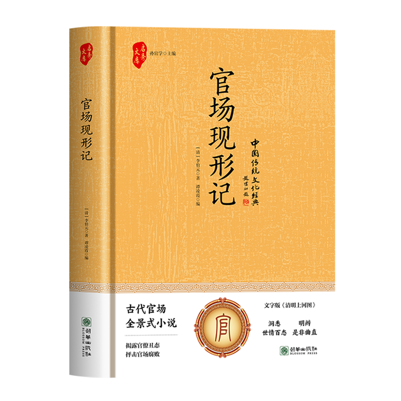 官场现形记 新华书店正版