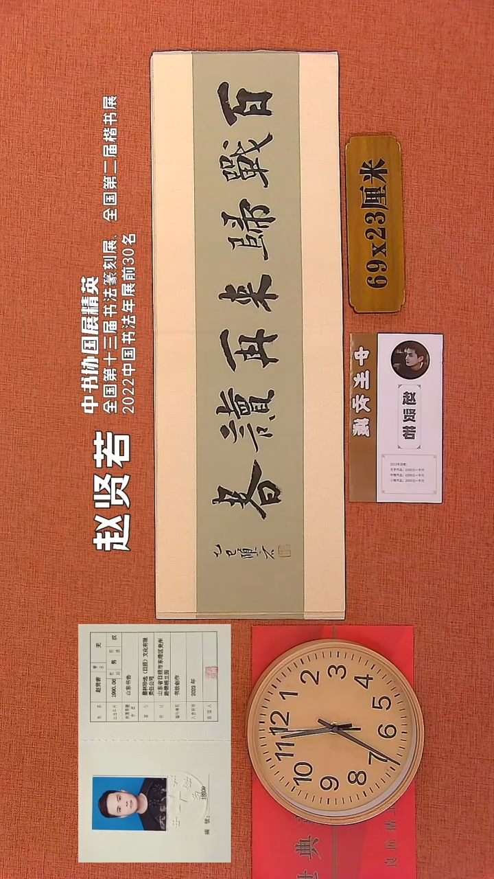【闪购商品】书法149     赵贤若老师书法作品