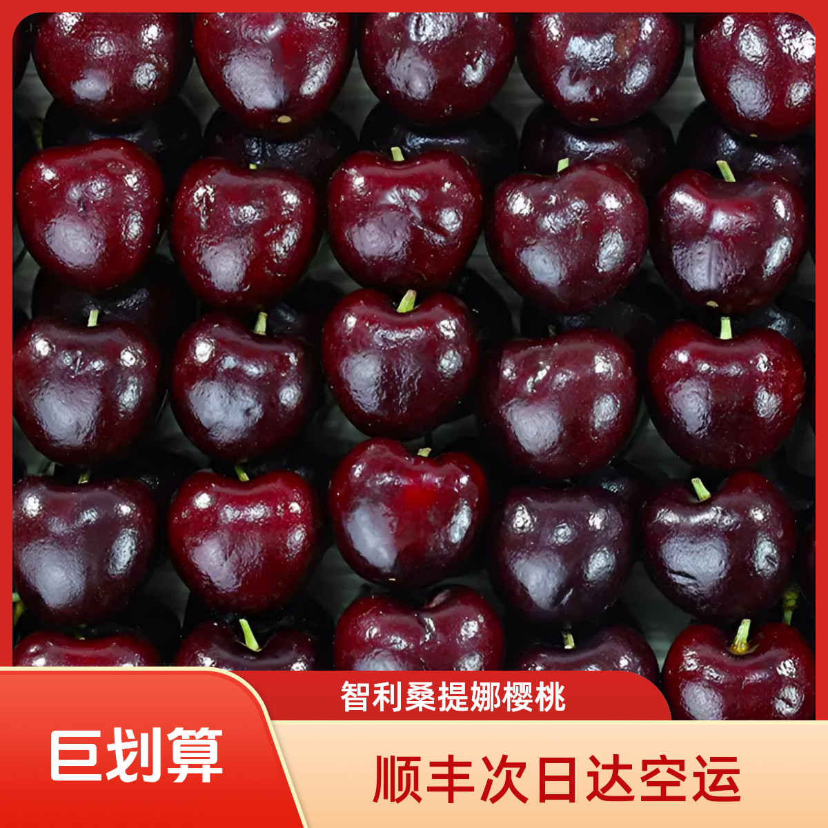 【顺丰明天到】海运智利车厘子JD-3JD新鲜5斤原箱内附果径卡车厘子智利共和国