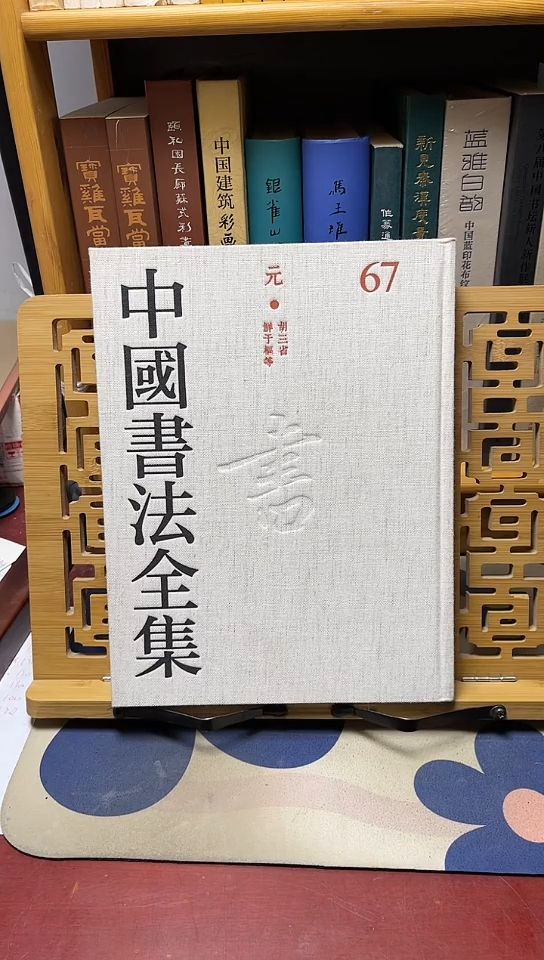 中国书法全集67胡三省鲜于枢