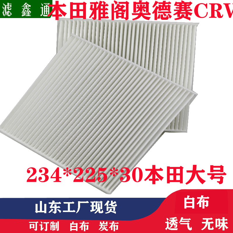 本田雅阁思域奥德赛CRV艾力绅歌诗图杰德汽车空调滤芯大本田滤芯