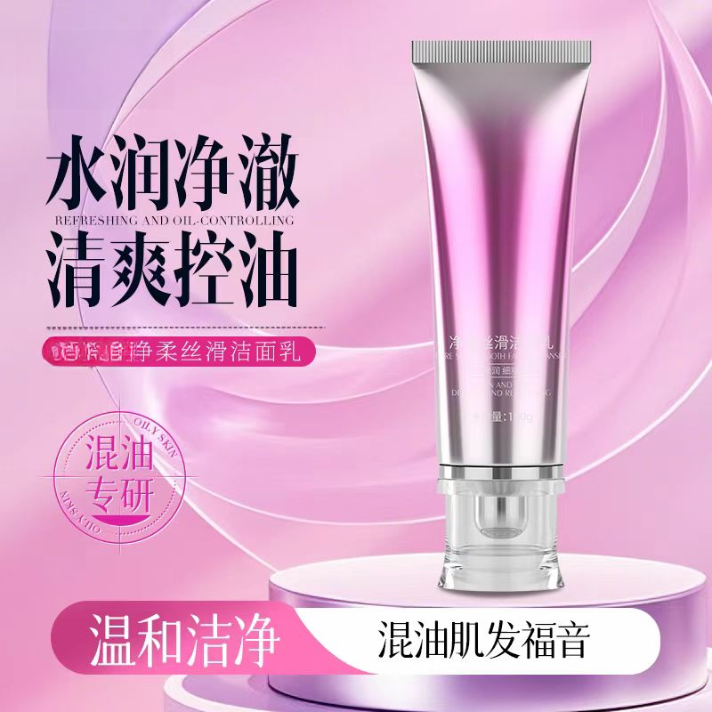 安家-净柔丝滑洁面乳