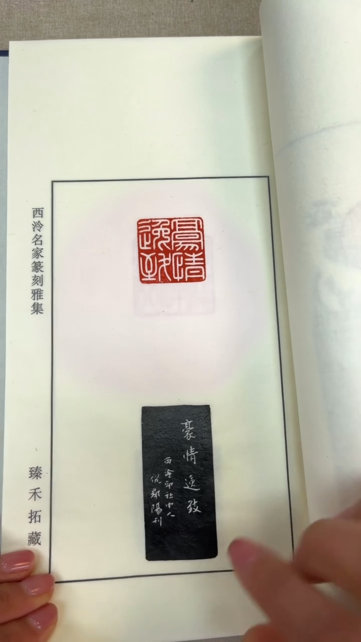 【闪购商品】拓片用纸其他倪郡阳印痕印谱本