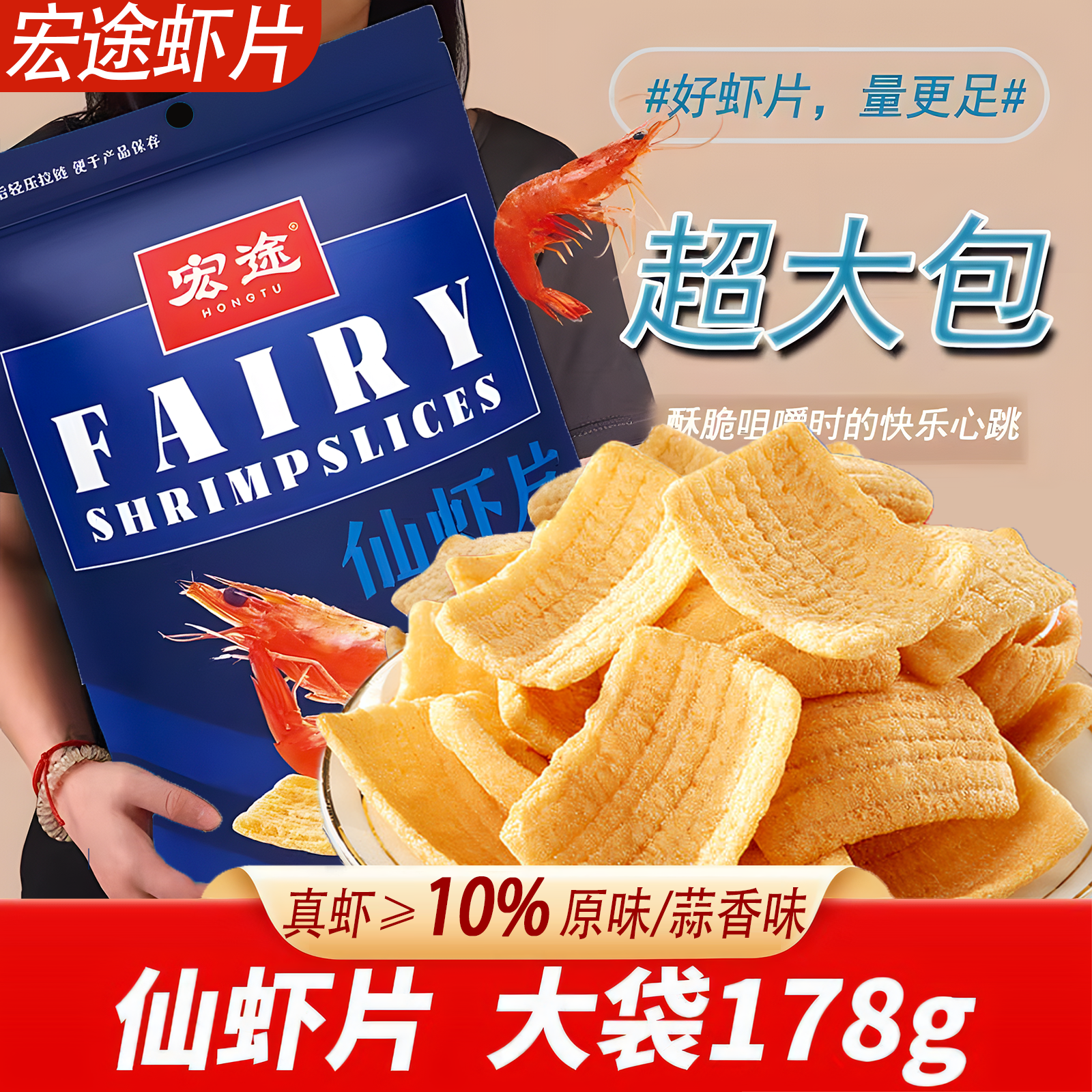 宏途仙虾片蒜香味解馋大零食宿舍休闲爆款零食年货聚会膨化薯片