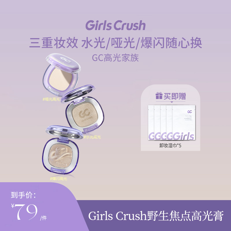 Girls Crush【直播】GC水光浴高光粉膏粉光欲水光肌珠光细闪