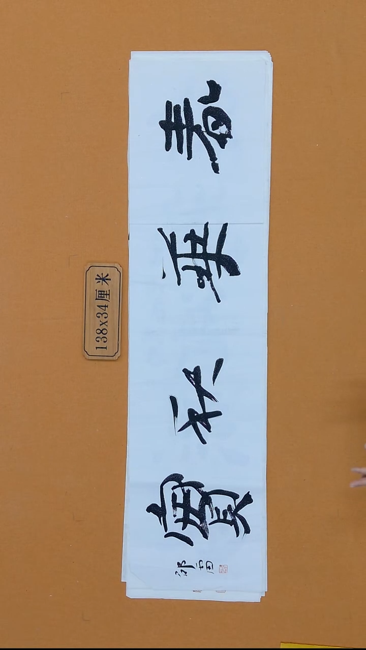 书法邵雷 山东济宁 34*138 四平尺