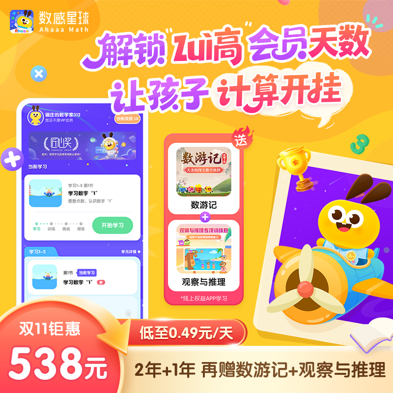 达人专享-数感星球2年卡—数感思维训练