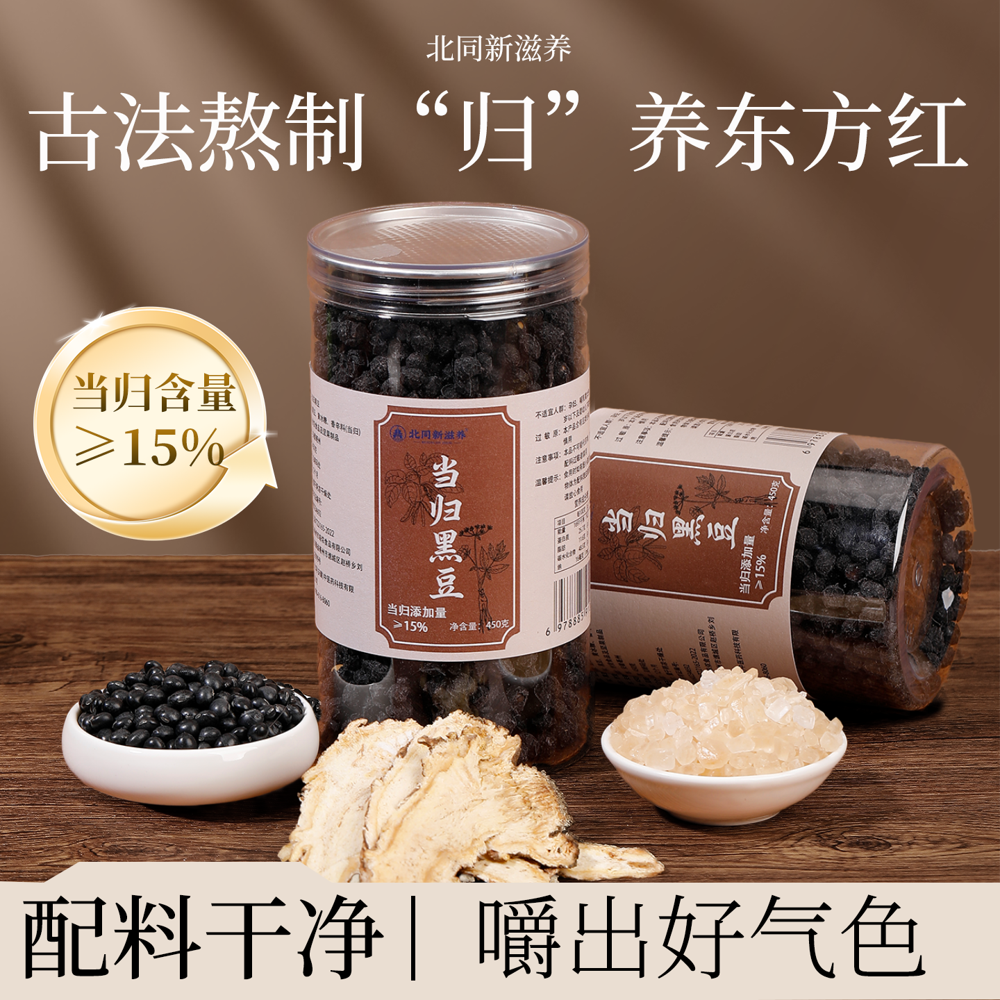 特级当归黑豆即食古法熬制过年送礼