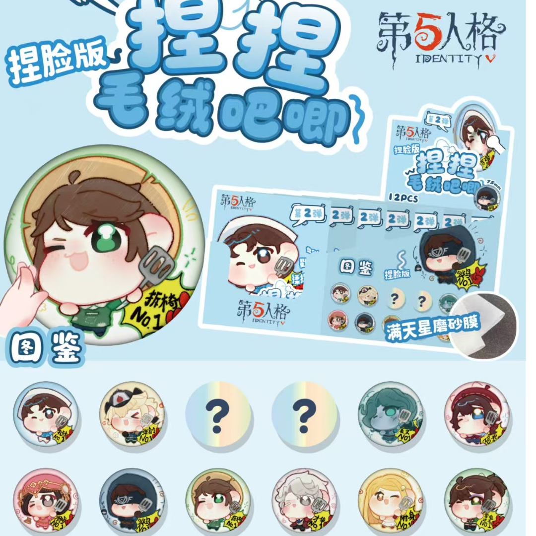 BJ-3229  第五捏脸毛绒徽章【到手一盒12个】