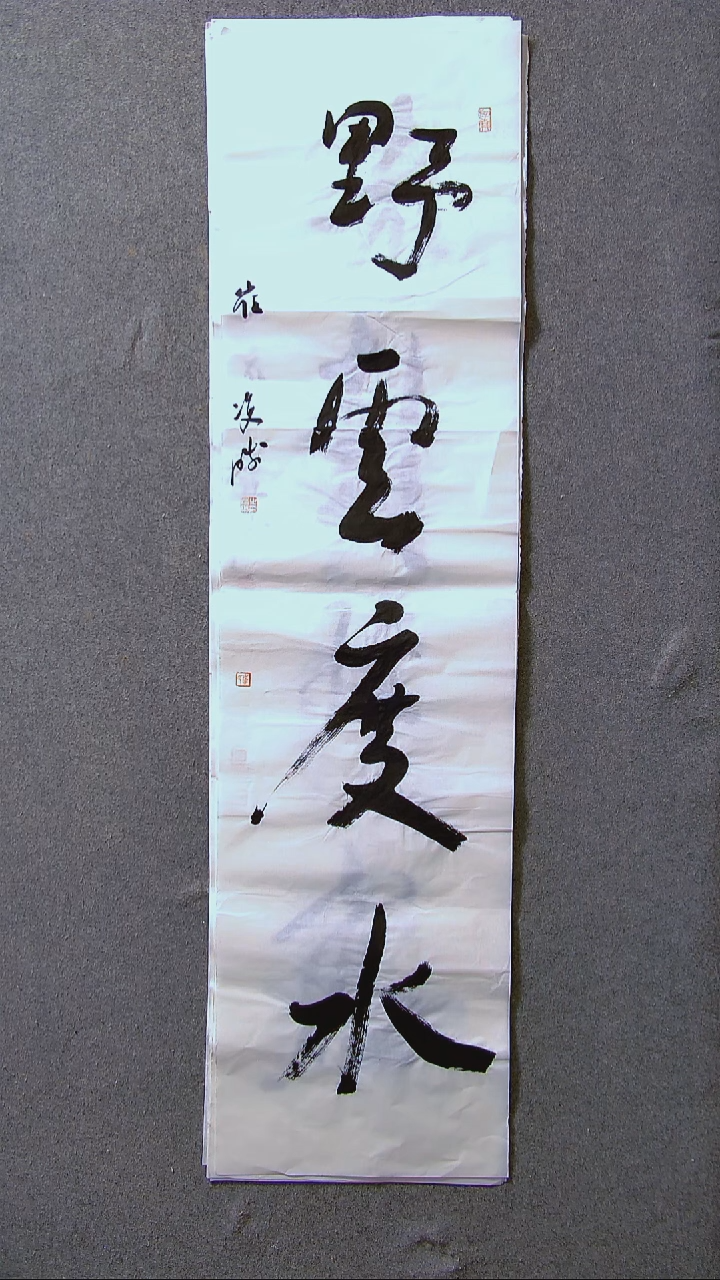 书法崔双胜甘肃定西138*34四平尺四字