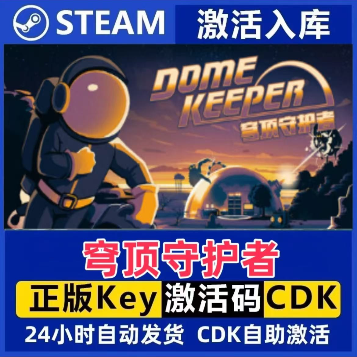 穹顶守护者Steam激活码入库CDK全DLC国区可激活